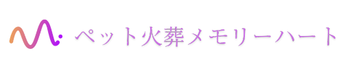 富山県・石川県のペット火葬メモリーハート